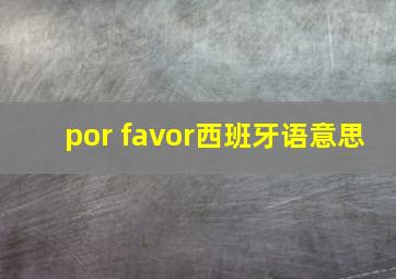 por favor西班牙语意思